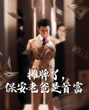 摊牌了，保安老爸是首富（78集）热门短剧榜单