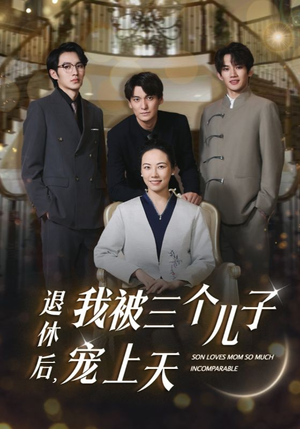 退休后，我被三个儿子宠上天（37集）爆款热门短剧