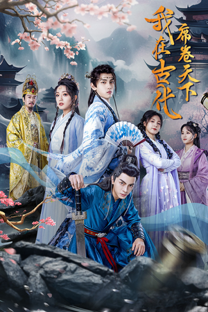 我在古代席卷天下（74集）每日短剧推荐