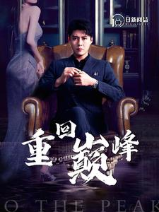重回巅峰（86集）全剧看到大结局
