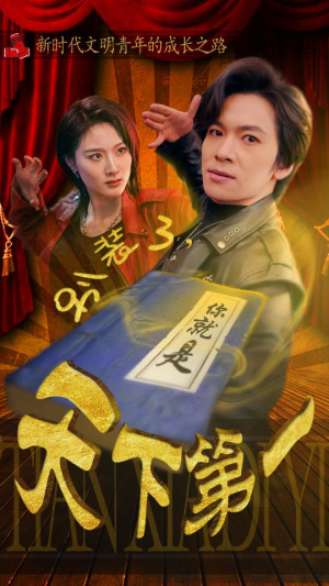 摊牌了，我是绝世高人（90集）每天分享短剧