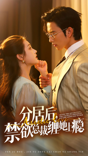 分居后，禁欲总裁缠她上瘾 第3部（63集）穿越短剧推荐