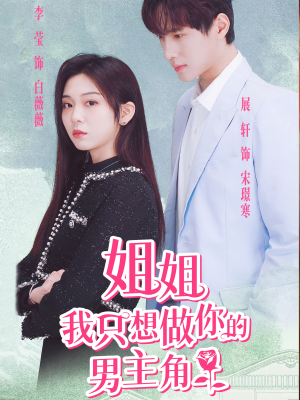 姐姐我只想做你的男主角（74集）最后一集