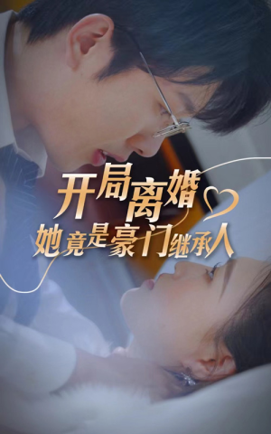 开局离婚，她竟是豪门继承人（89集）最新热播短剧