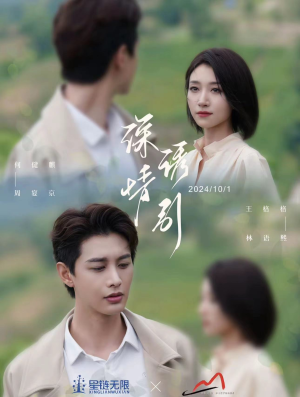 深情诱引之黎明恋歌（99集）爆款短剧追不停