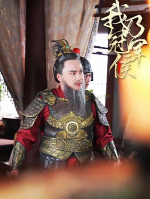 我乃冠军侯（太子殿下要封侯）短剧精彩不断