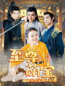 至尊萌宝之我全家都不好惹（80集）热门爆款短剧