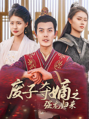 废子夺嫡之强龙归来（81集）看过的人都说好