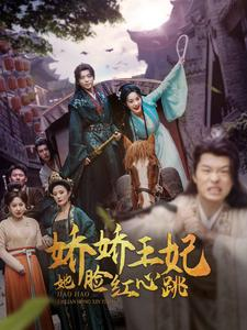 娇娇王妃她脸红心跳（86集）免费观看完整版