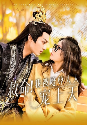 救命！我被魔尊大人宠上天（91集）女主角是谁