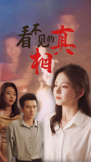 看不见的真相（66集）太好看了短剧