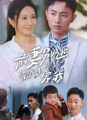 前妻别逃霍先生乖乖宠我（100集）短剧追不停