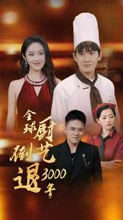 全球厨艺倒退3000年(71集) 全球厨艺倒退3000年(71集)免费看