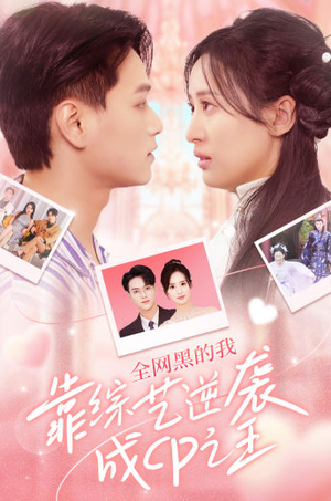 全网黑的我靠综艺逆袭成CP之王(83集) 全网黑的我靠综艺逆袭成CP之王(83集)超好看古装短剧