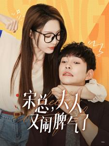 宋总，夫人又闹脾气了（60集）热门短剧推荐。