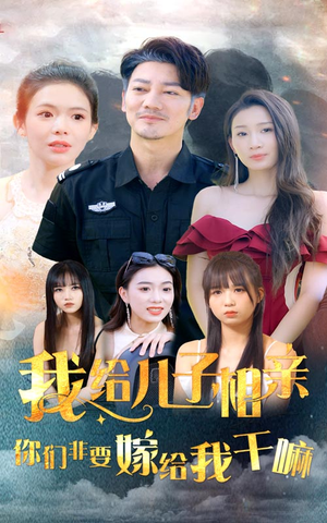 我给儿子相亲，你们非嫁给我干嘛（75集）红果短剧看全集