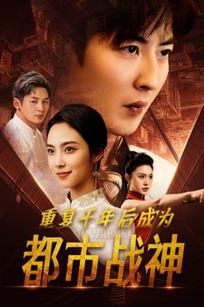 重复千年后成为都市战神（85集）短剧在哪里看