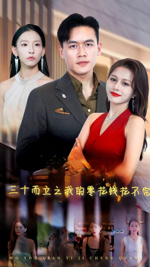 三十而立之我的零花钱花不完（75集）每天短剧分享