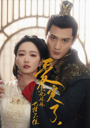 爱定了，皇妃娘娘也挡不住（72集）无需充值尽情看