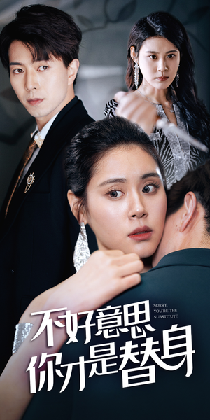 今日替你承欢，明日将你取代（31集）热门短剧抢先