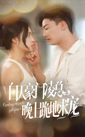 白天豪门凌总晚上跪地求宠（60集）分享热门短剧