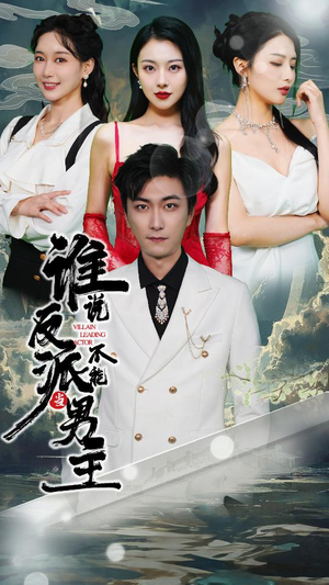 谁说反派不能做男主(82集) 谁说反派不能做男主(82集)短剧太好看了吧