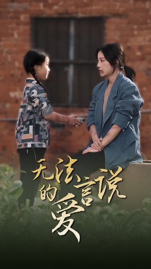 女儿妈妈永远爱你（96集）观看软件