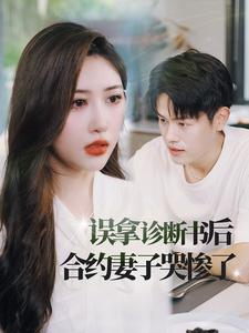 误拿诊断书后合约妻子哭惨了（47集）河马免费短剧