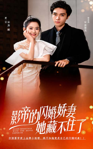 影帝的闪婚娇妻她藏不住了（60集）短剧