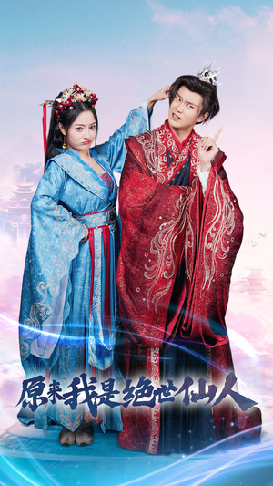 原来我是绝世仙人（53集）短剧更新抢先看