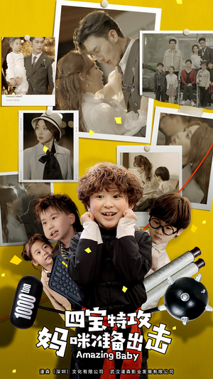 四宝特攻妈咪准备出击（84集）新短剧推荐