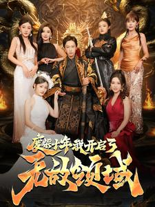 废柴十年我开启了无敌领域（88集）热门短剧分享