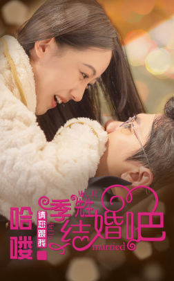 哈喽季先生请您跟我结婚吧（76集）一口气追完短剧