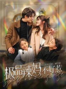 极品辣妈不好惹(86集) 极品辣妈不好惹(86集)排行榜前十短剧