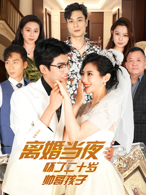 离婚当夜怀了二十岁帅哥孩子（75集）免费看全网短剧