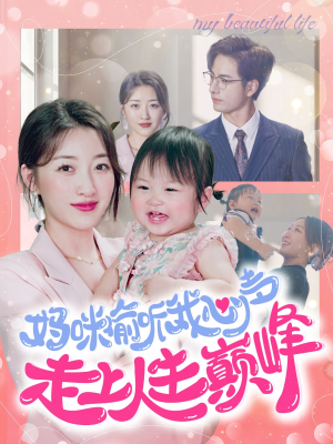 妈咪偷听我心声走上人生巅峰（95集）追短剧关注我