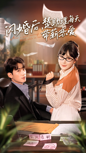 闪婚后，楚助理每天带薪恋爱（72集）短剧热播中