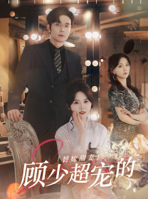 替嫁甜妻：顾少超宠的（101集）分享好看短剧