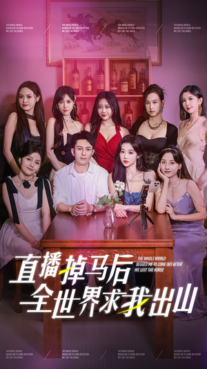 直播掉马后全世界求我出山（62集）短剧精彩绝伦