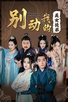 别动我的美女徒弟（88集）今日短剧分享