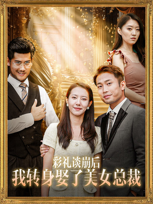 彩礼谈崩后我转身娶了美女总裁（45集）短剧太上头了