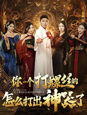 你一个打螺丝的怎么打出神器了（78集）免费观看全集