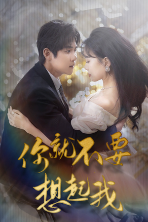 用尽一切奔向你（81集）精彩短剧上线