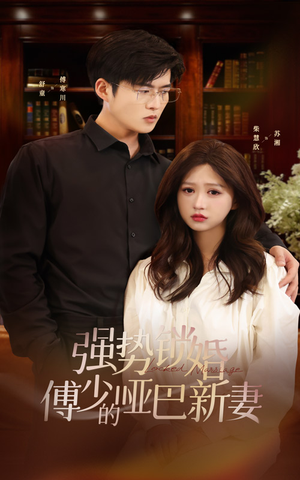 强势锁婚：傅少的哑巴新妻（100集）热门短剧看不停
