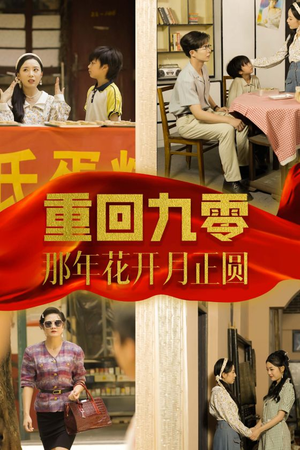 重回九零那年花开月正圆(36集) 重回九零那年花开月正圆(36集)短剧有好货推荐