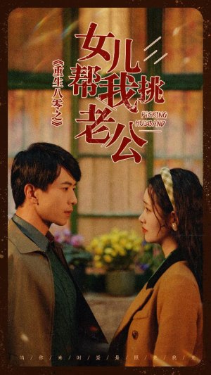 重生八零之女儿帮我挑老公（83集）免费在线看全集