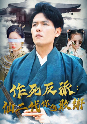 作死反派：仙二代你也敢绑（92集）甜宠短剧追到爽