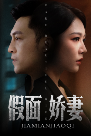 假面娇妻（72集）今日短剧分享