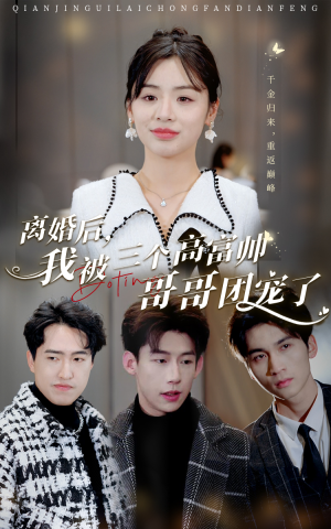 离婚后，我被三个高富帅哥哥团宠了（41集）一口气追完短剧