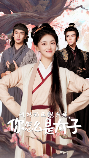 说好的压寨夫君，你怎么是太子（65集）短剧免费看全集